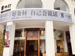 -客汀家宴·客家烟火 四季食材(集美店)