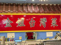 -金姐台湾菜(珠江路店)