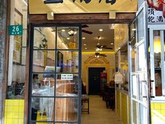 门面-三两春(浦三路店)