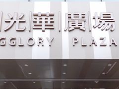 -金光华广场