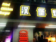 -前进5路汉堡炸鸡(前进五路店)