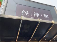 -经禅和·中医推拿(奥体恒山路店)