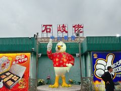 -石岐佬中山菜馆(张溪店)
