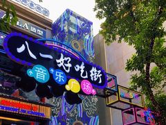 -八一路好吃街(雨田商务大厦店)