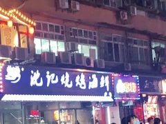 门面-沈记烧烤海鲜(江汉二路店)