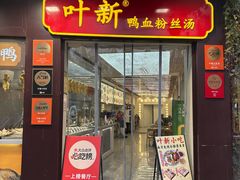 -叶新小吃店(来凤小区总店)