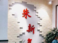 -朱新年·苏式汤团·面点(北寺塔店)