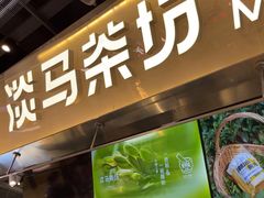 -淡马茶坊(深圳宝安壹方城店)