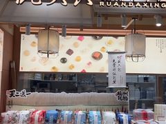-阮大兴糕团(滨江宝龙店)