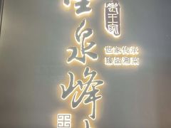 -墨泉峰味(润和国际广场店)