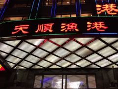 -天顺渔港·海景餐厅(星海广场店)