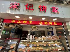 -宋记饼家(石门二路店)