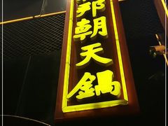 门面-韩邦朝天锅