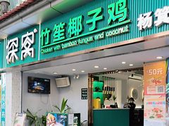 -探窝·竹笙椰子鸡(杨箕店)