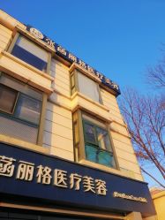 -联合丽格·张菡丽格医疗美容