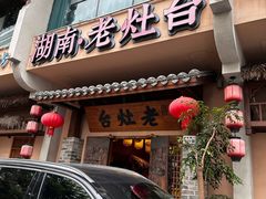 -湖南老灶台·生态农业餐饮(龙胜店)