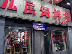 门面-九层海鲜塔(市南店)