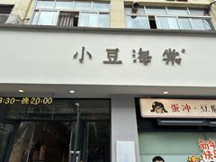 -小豆海棠(嘉兴路店)