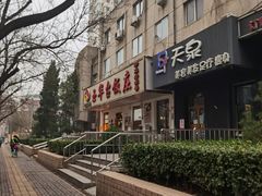 -玉华台饭庄(裕中西里小区店)