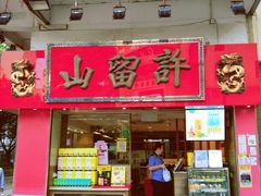 门面-许留山(上海街店)