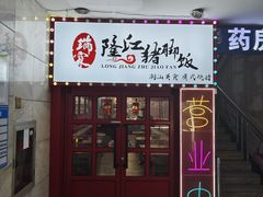 -瑞霖·隆江猪脚饭