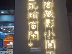 -肖四女乐山跷脚牛肉(南汇大学城生活广场店)