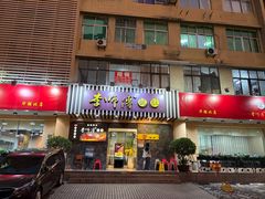 -李师傅脆肚(华强北店)