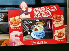 -钟姐炖品(万象城店)
