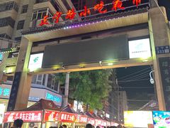 -正宁路小吃夜市