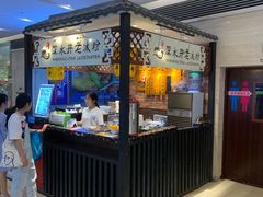 门面-深水井老冰粉(解放碑英利大融城店)