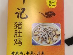 -叶记猪肚鸡(宝安椰林湾店)