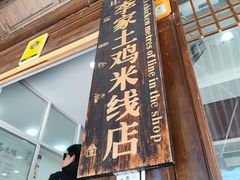 -正宗李家土鸡米线店