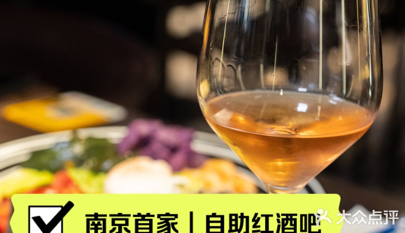 南京探店|全城首家红酒自助餐吧🍷