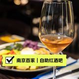 南京探店|全城首家红酒自助餐吧🍷