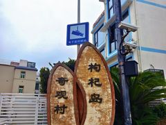 -枸杞岛