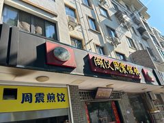 -周震馄饨