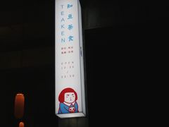 -知亘茶食