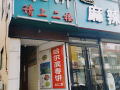-哈尔滨春饼(朝山街店)