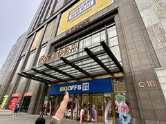 -BIGOFFS 超级折扣(仁恒伊势丹店)