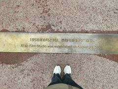 -西安电影制片厂