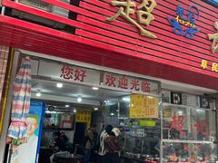 -超记粉店(阜民店)