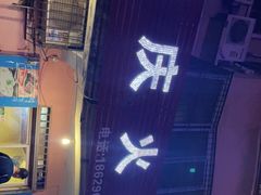 门面-重庆火锅(西安店)