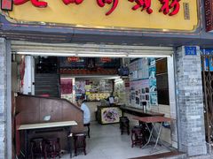 -老西关濑粉(文明路店)