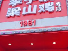 -李子坝梁山鸡(李子坝大鸡哥店)