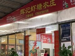 门面-辉记虾塘海鲜农庄