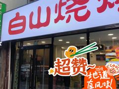 -白山烧烤(文安路万豪店)
