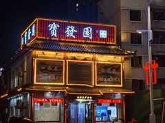 -宝发园名菜馆