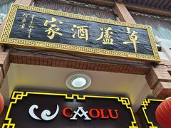 -草庐酒家