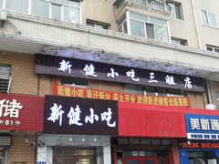门面-新健小吃(承德街店)