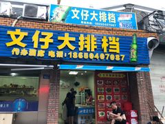 门面-文仔海鲜馆